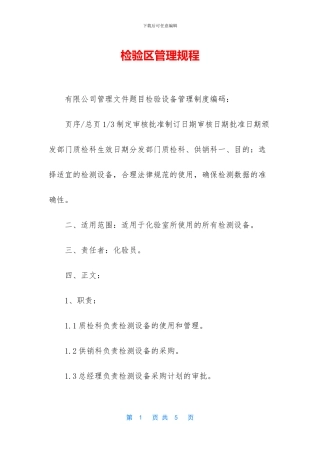 检验区管理规程