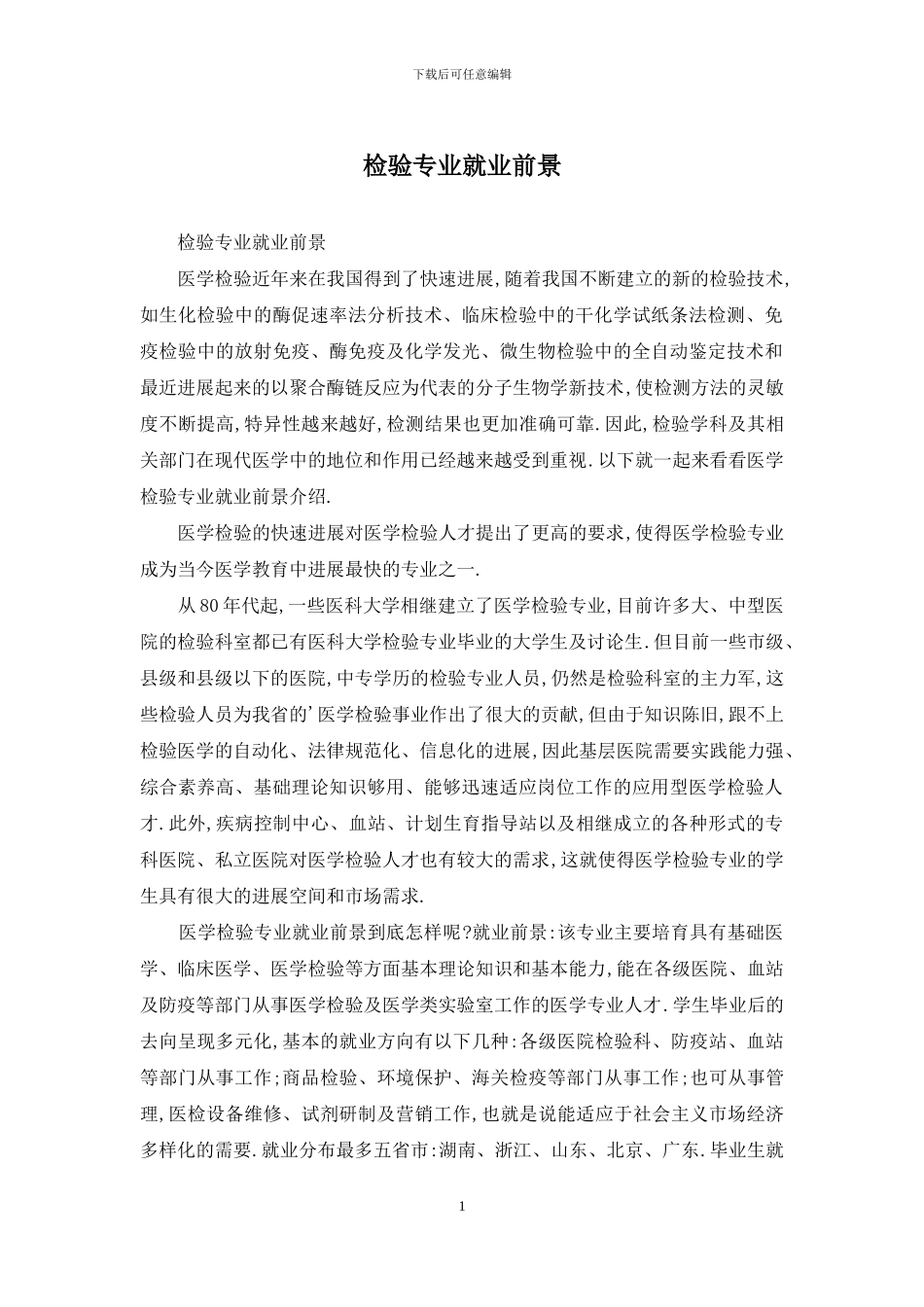检验专业就业前景_第1页