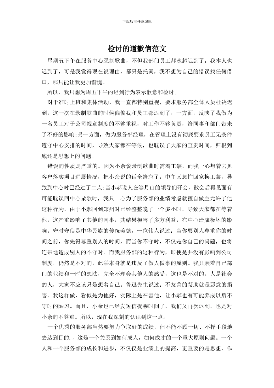 检讨的道歉信范文_第1页