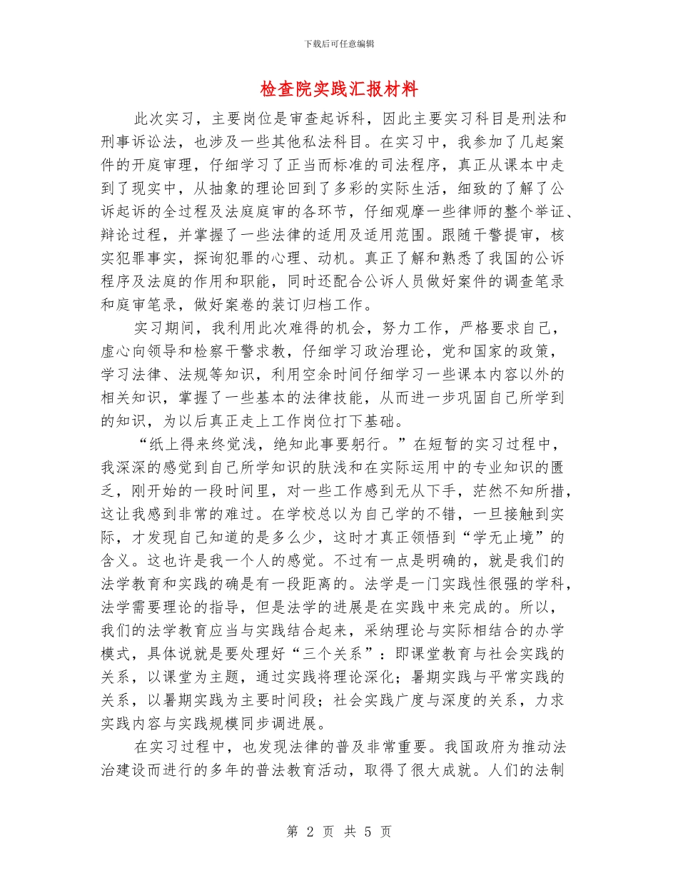 检查院实践汇报材料_第2页