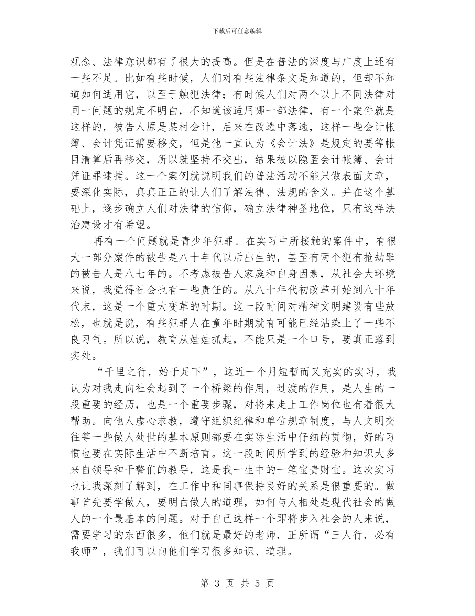 检查院实践汇报材料_第3页