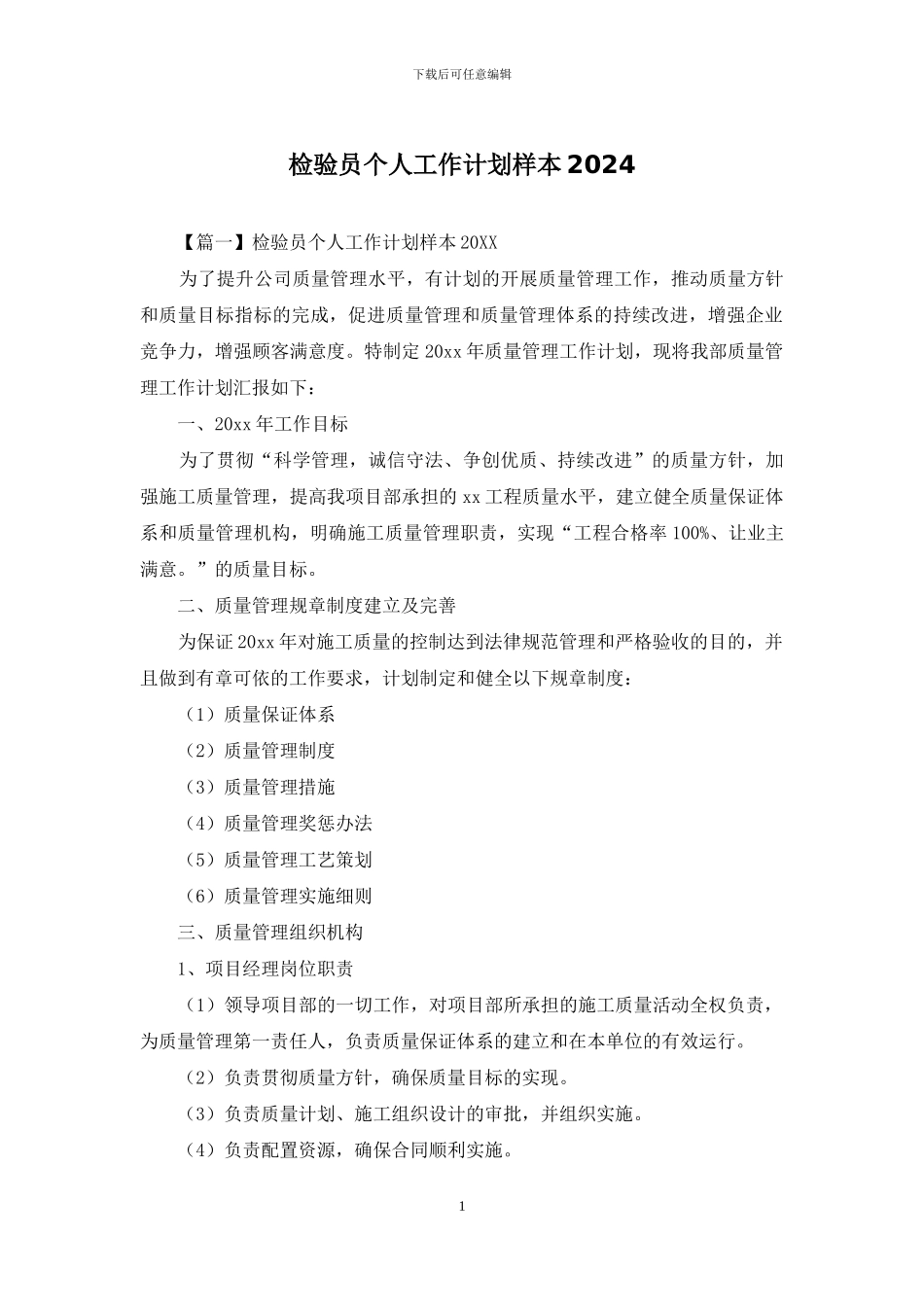 检验员个人工作计划样本2024_第1页