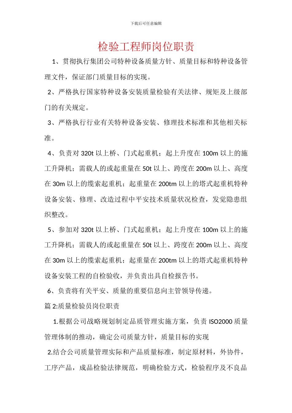 检验工程师岗位职责_第1页