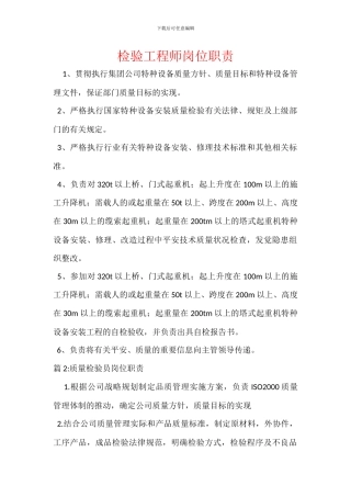 检验工程师岗位职责