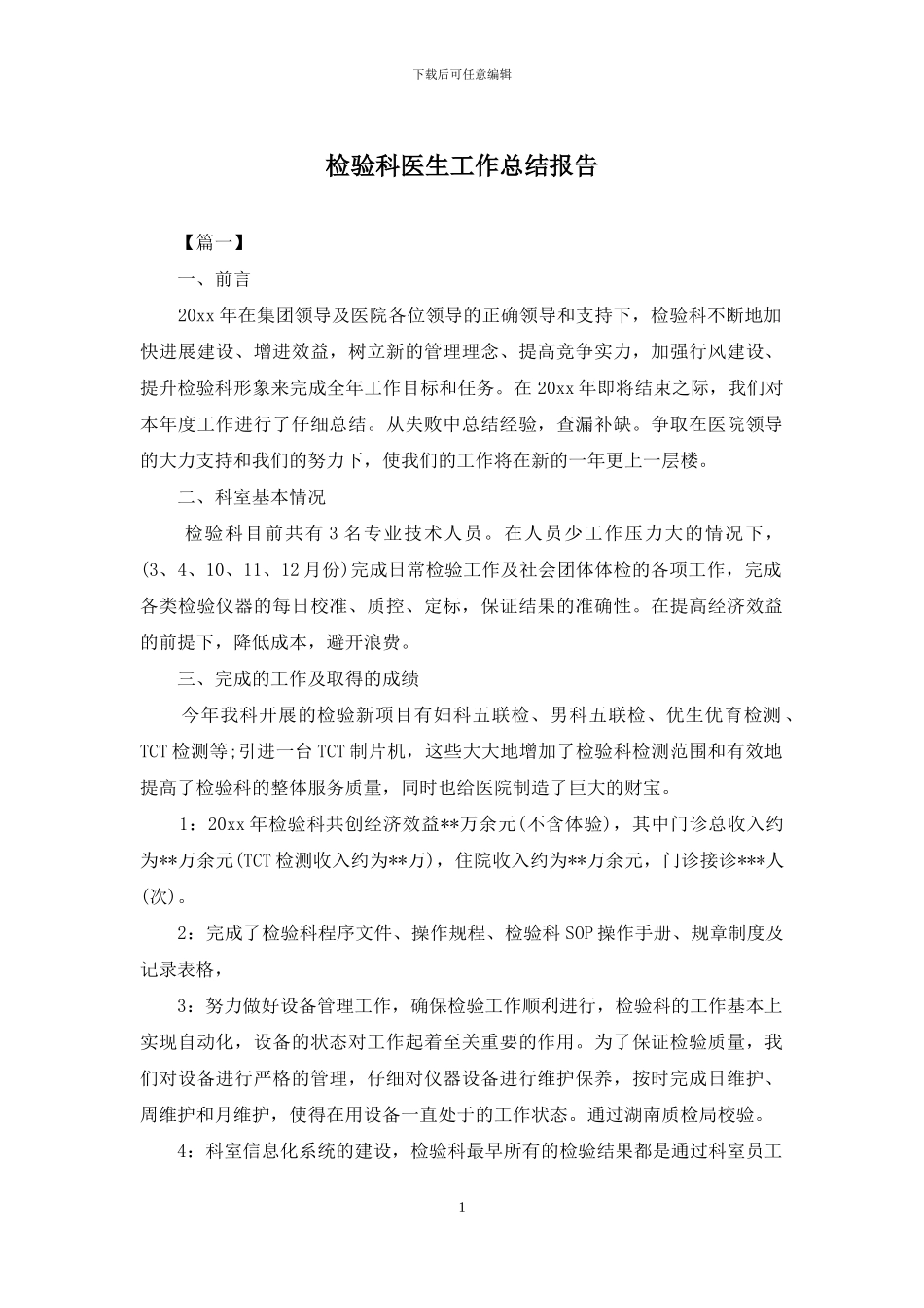 检验科医生工作总结报告_第1页