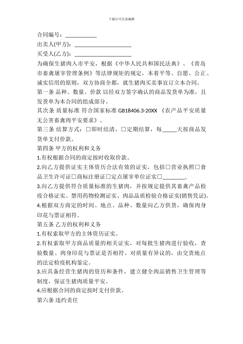 检验生猪肉买卖合同_第2页