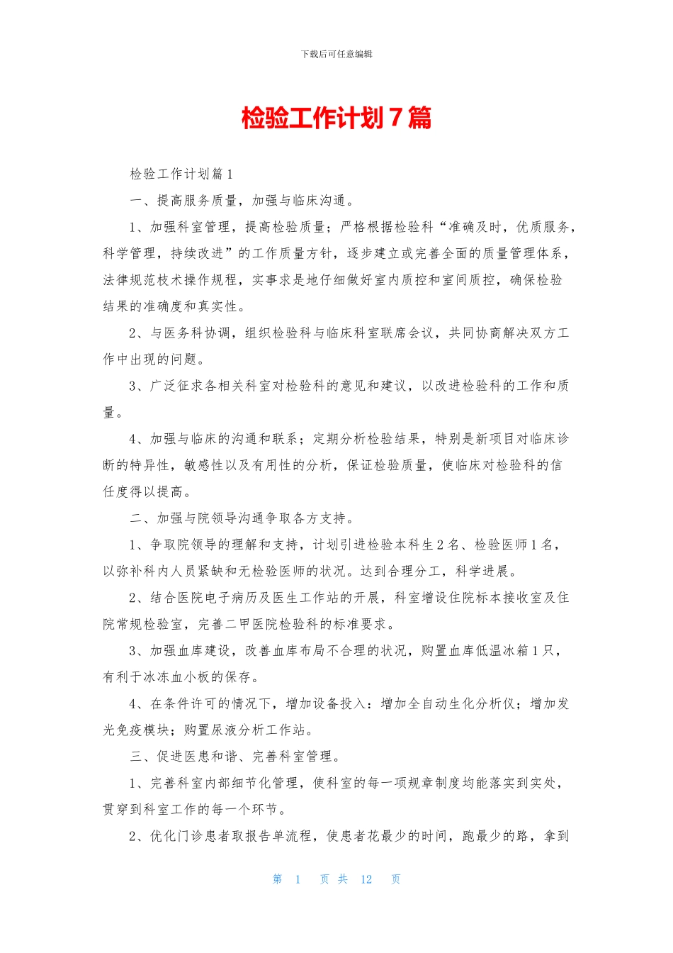 检验工作计划7篇_第1页
