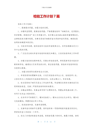 检验工作计划7篇