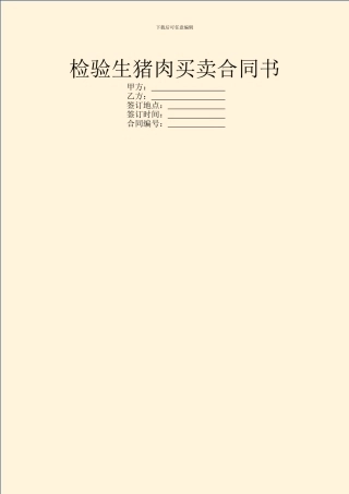 检验生猪肉买卖合同书
