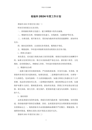 检验科2024年度工作计划