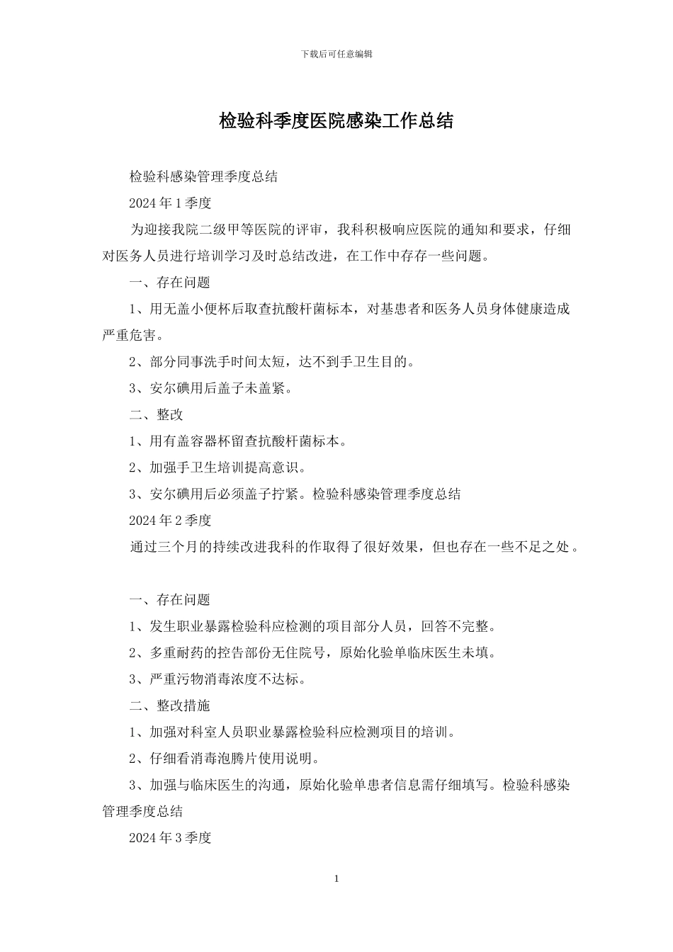 检验科季度医院感染工作总结_第1页