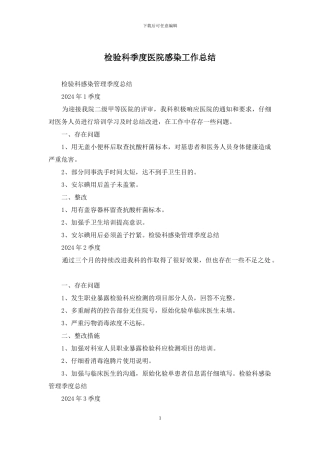 检验科季度医院感染工作总结