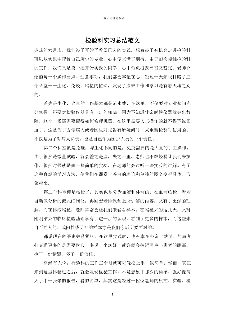 检验科实习总结范文_第1页