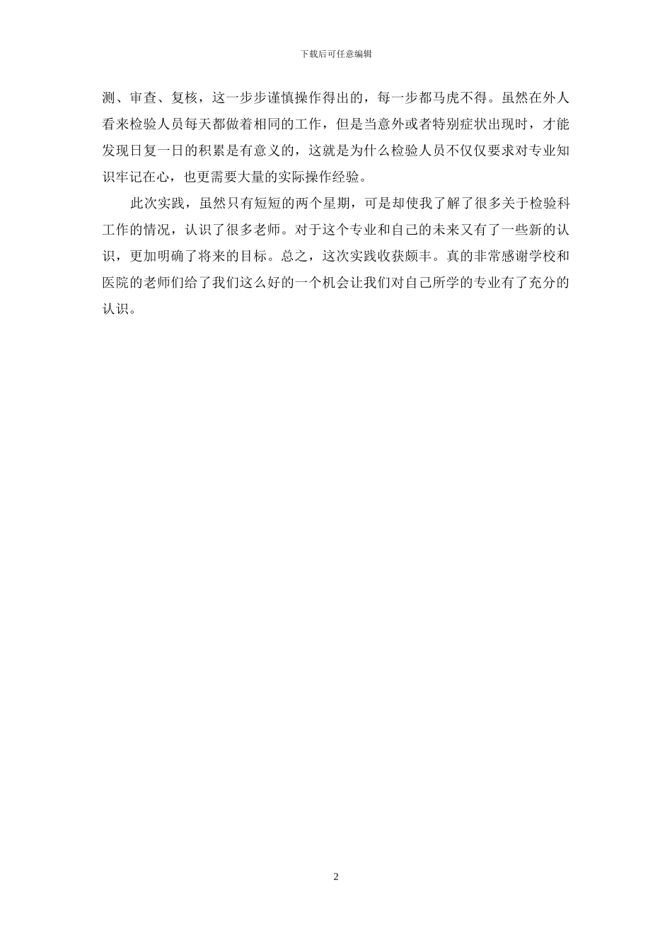 检验科实习总结范文_第2页