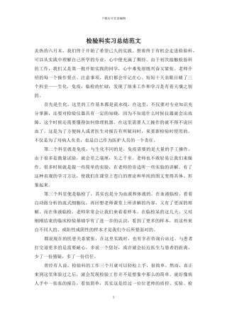 检验科实习总结范文