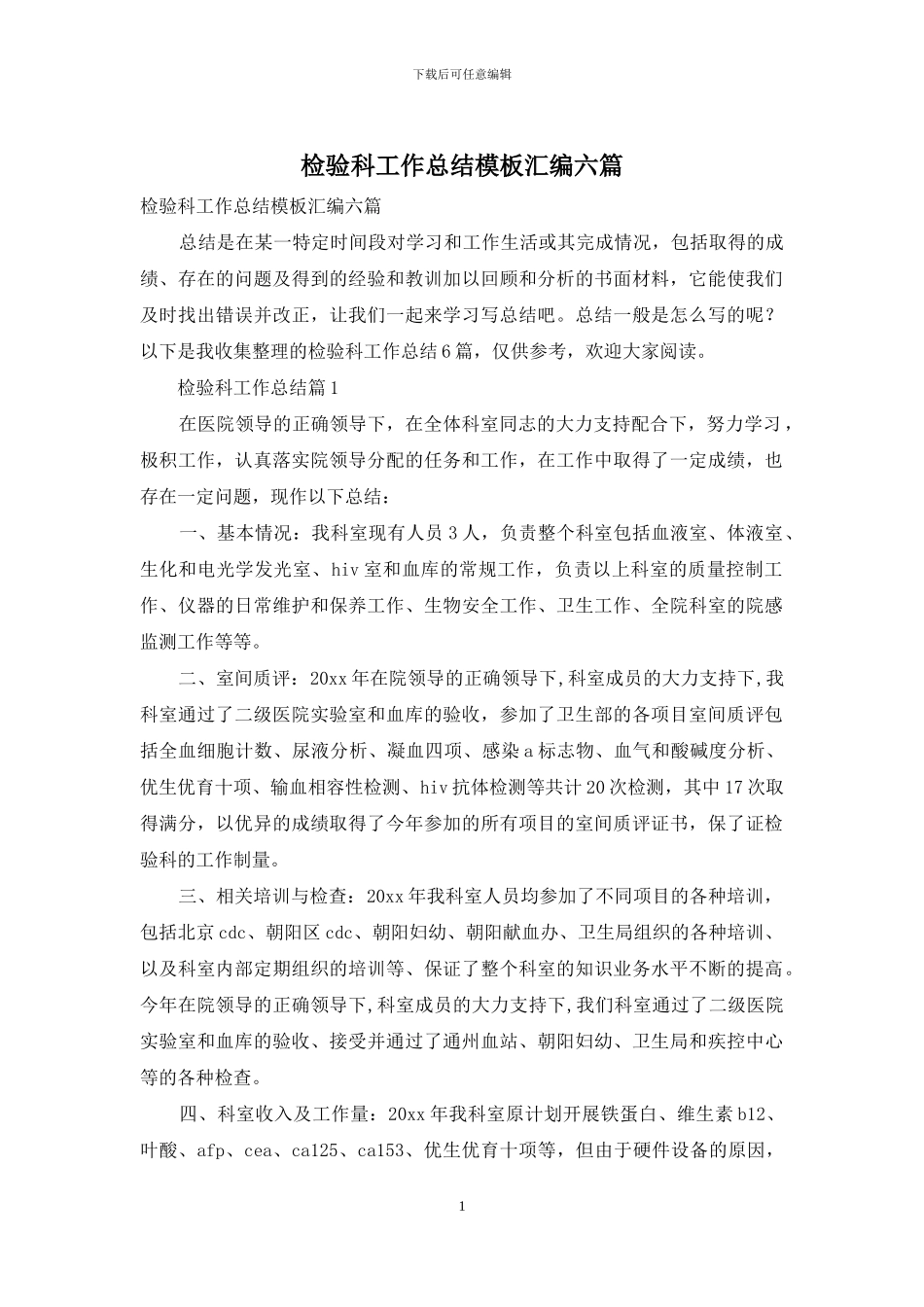 检验科工作总结模板汇编六篇_第1页