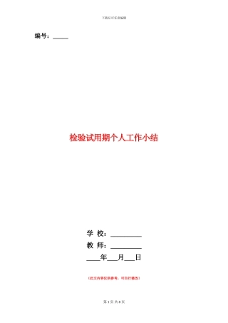检验试用期个人工作小结
