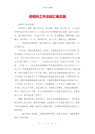 检验科工作总结汇编五篇