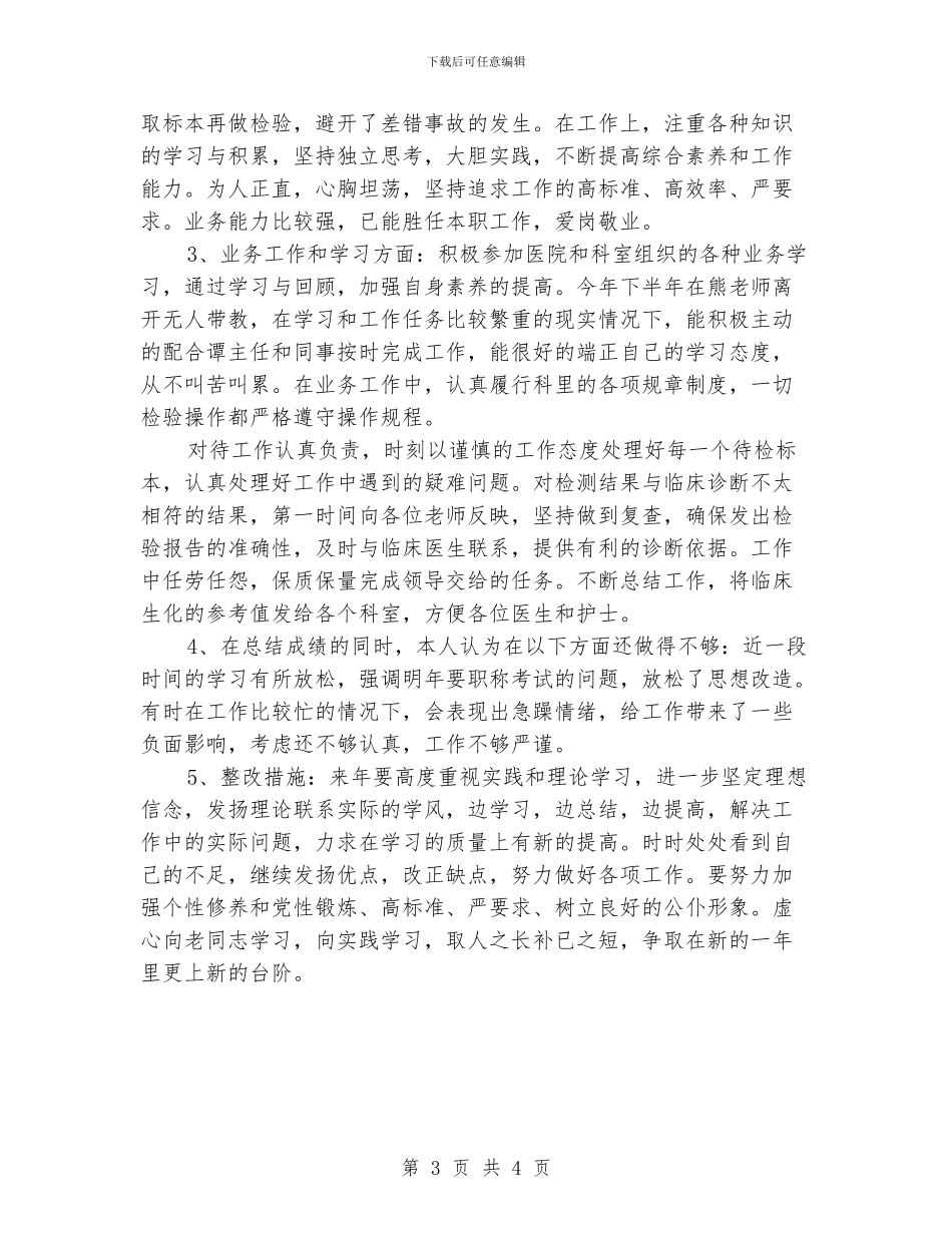 检验科护士工作总结1500字_第3页