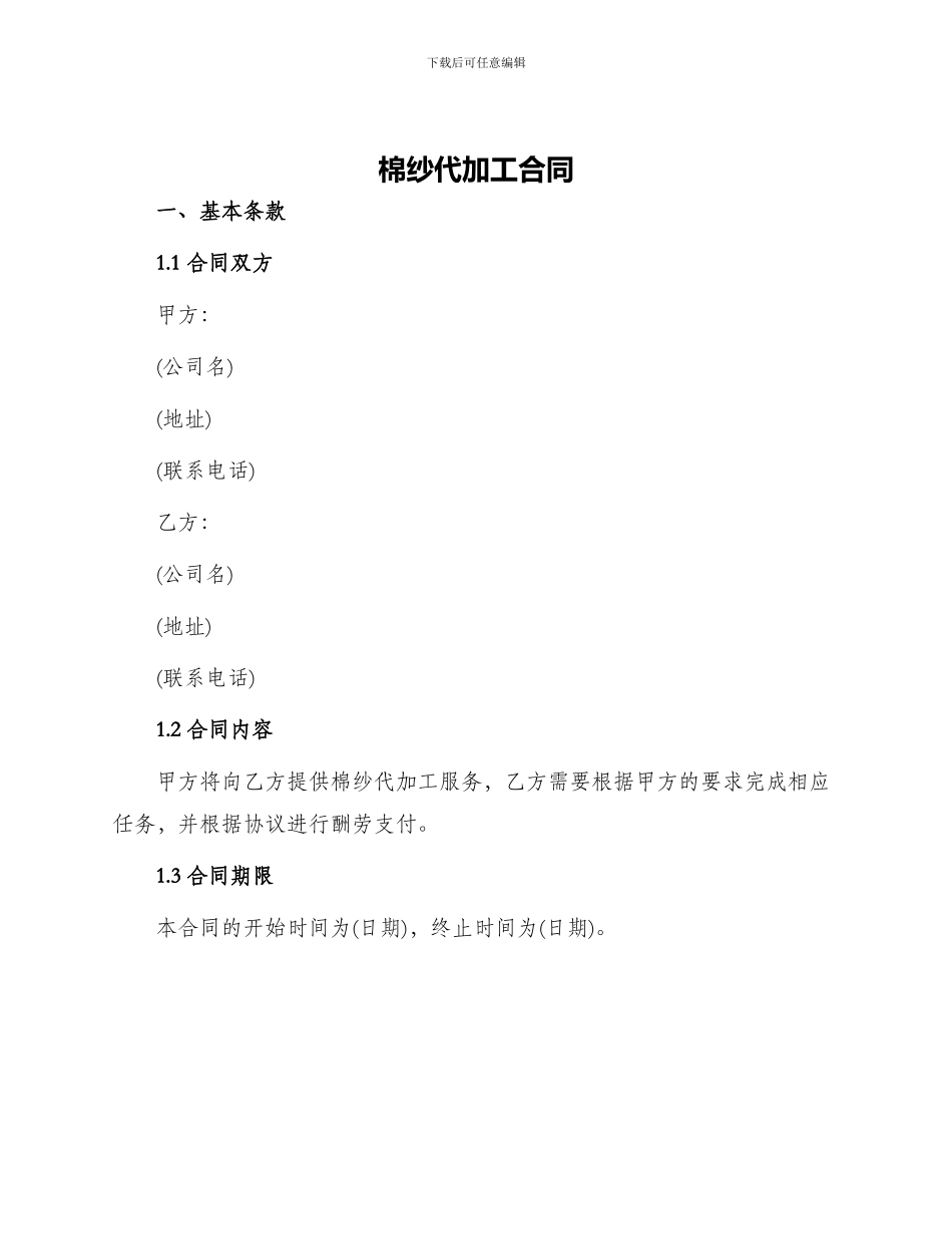 棉纱代加工合同_第1页