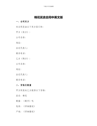 棉花买卖合同中英文版