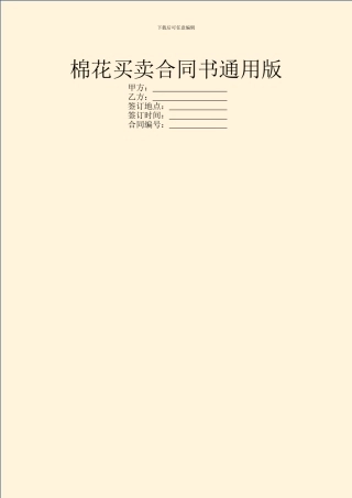 棉花买卖合同书通用版