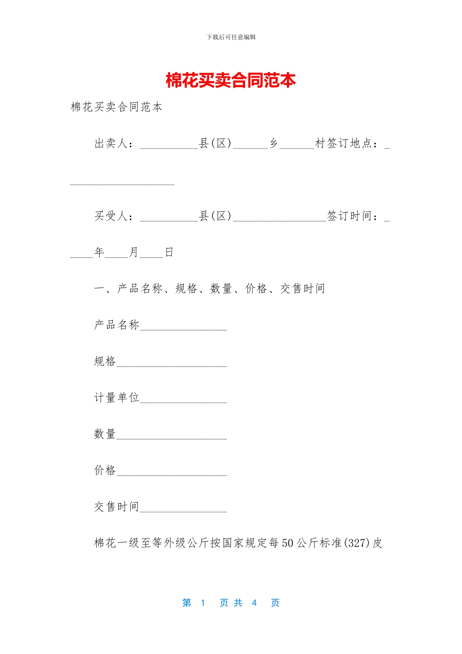 棉花买卖合同范本_第1页