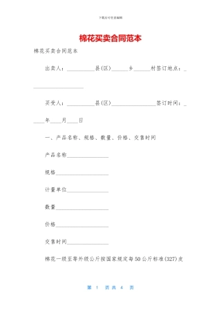 棉花买卖合同范本