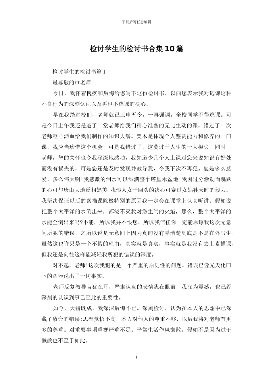 检讨学生的检讨书合集10篇_第1页