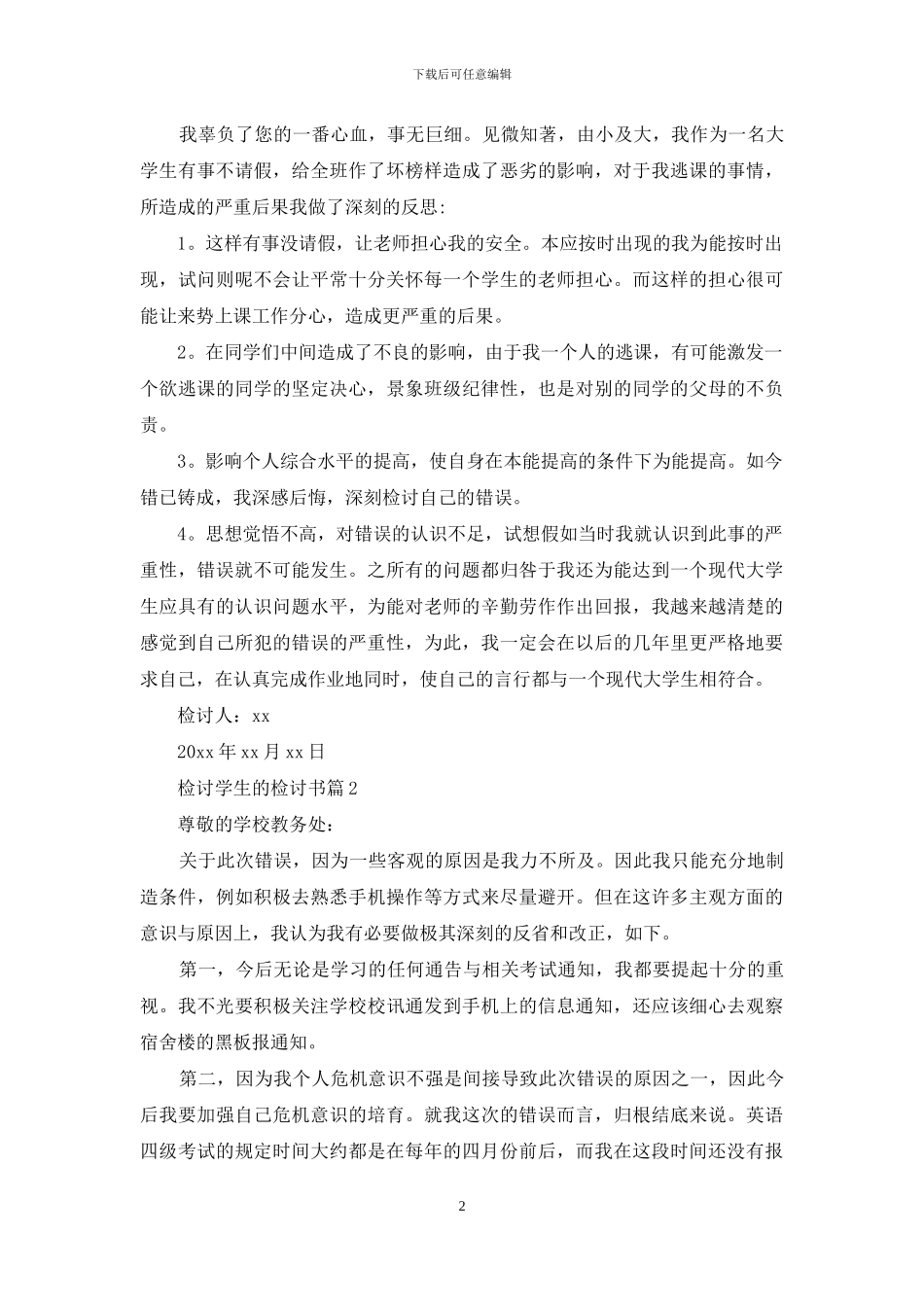 检讨学生的检讨书合集10篇_第2页