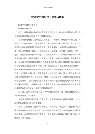 检讨学生的检讨书合集10篇