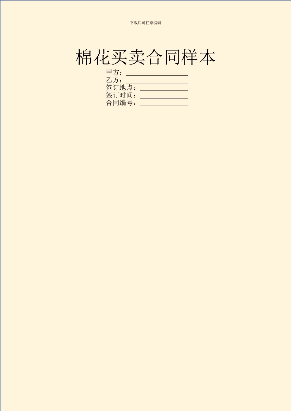 棉花买卖合同样本_第1页