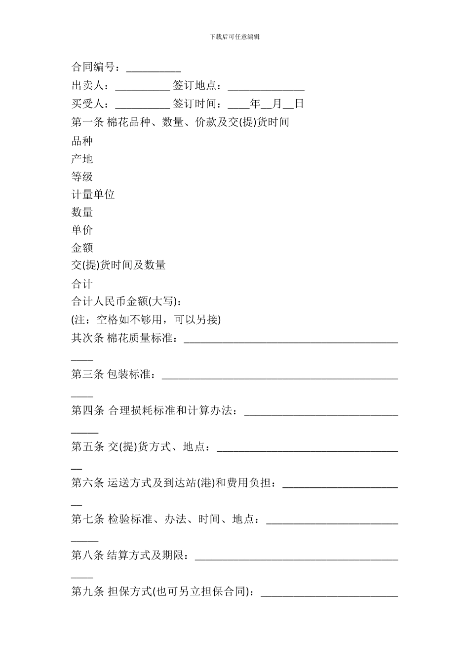 棉花买卖合同书_第2页