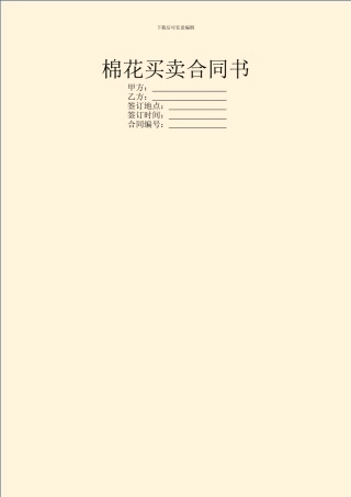 棉花买卖合同书