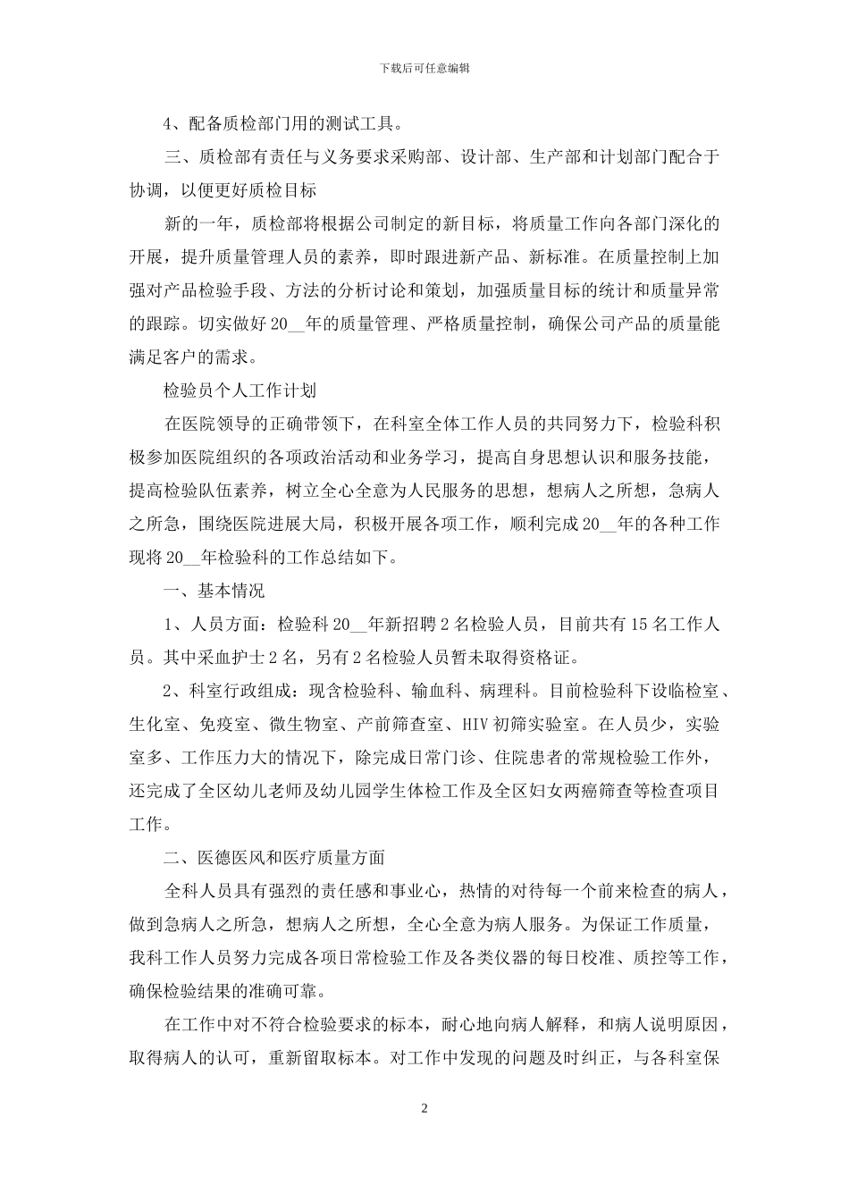 检验员2024个人投稿工作计划_第2页
