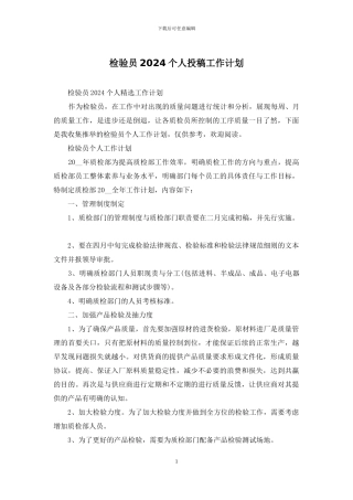 检验员2024个人投稿工作计划