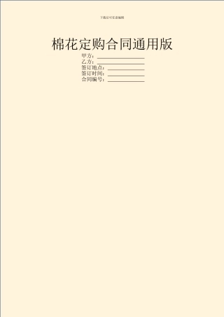 棉花定购合同通用版