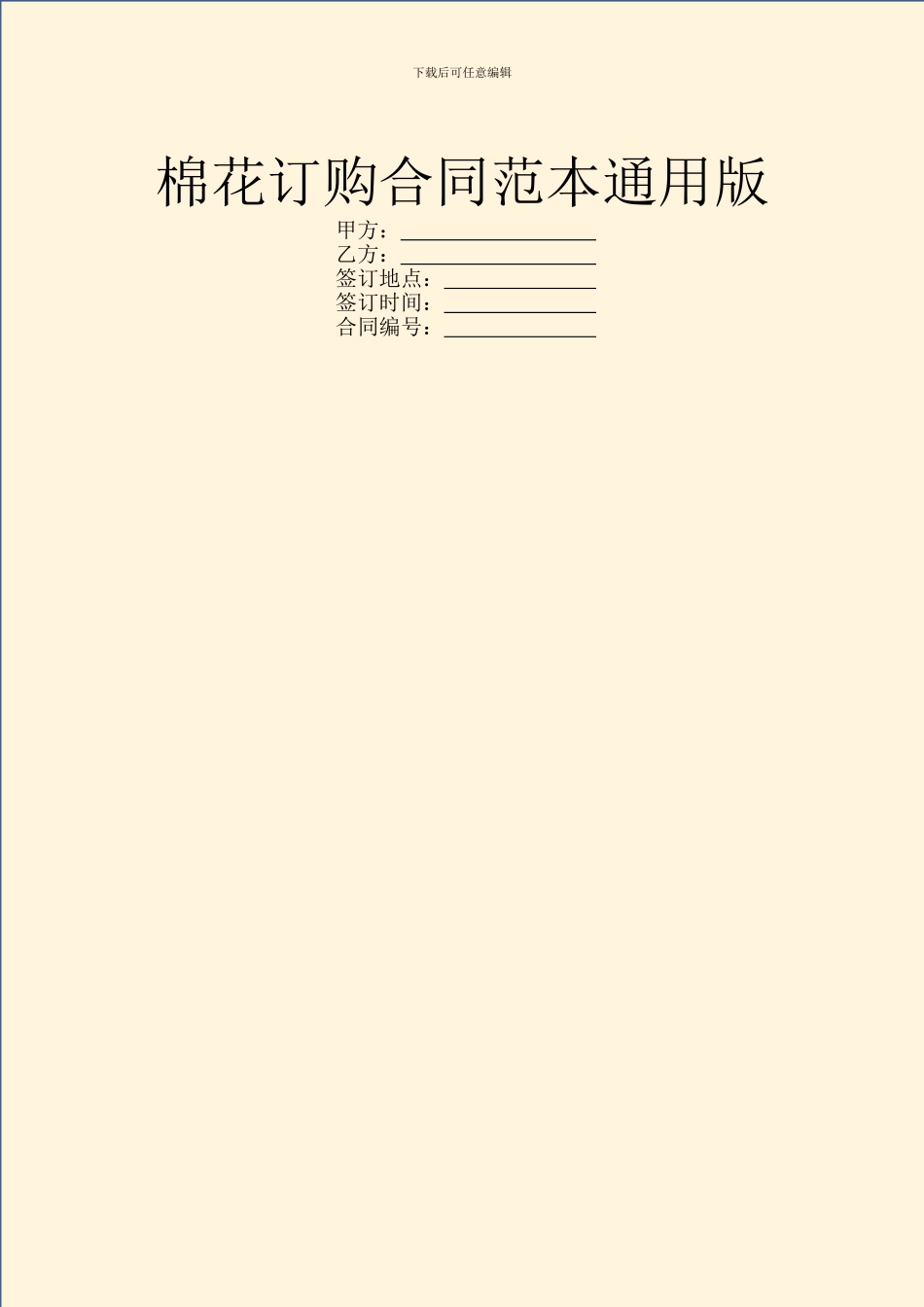 棉花订购合同范本通用版_第1页