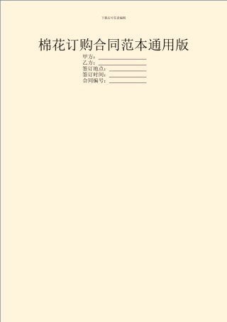 棉花订购合同范本通用版
