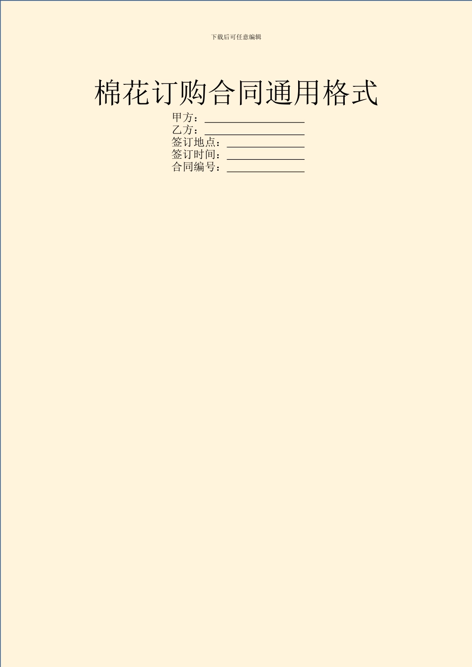 棉花订购合同通用格式_第1页