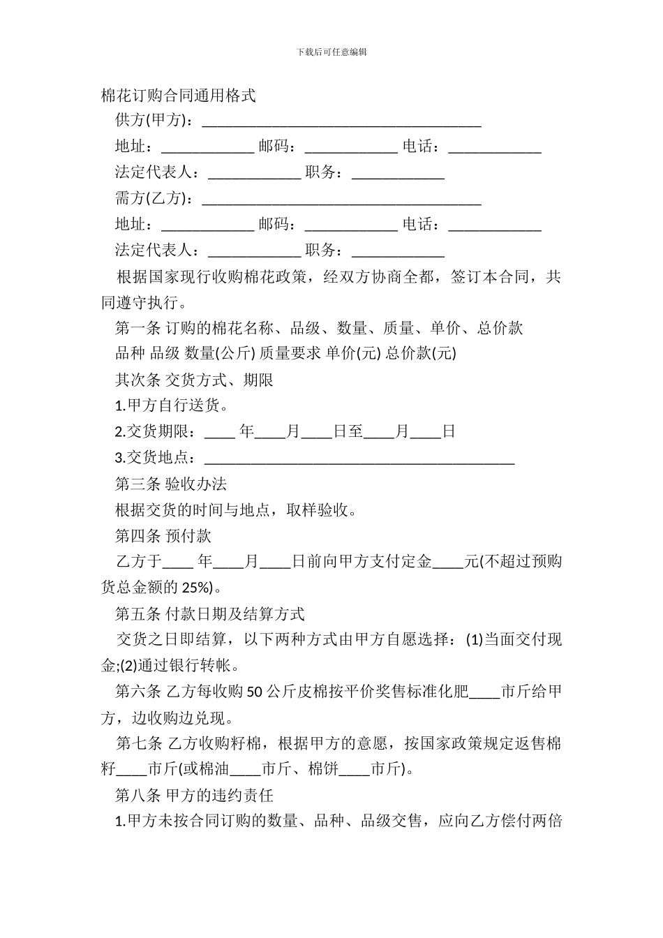 棉花订购合同通用格式_第2页