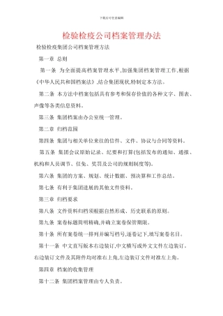 检验检疫公司档案管理办法
