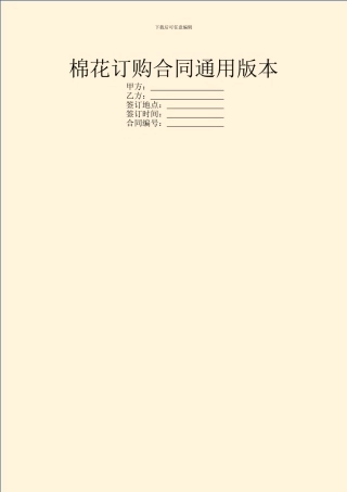 棉花订购合同通用版本