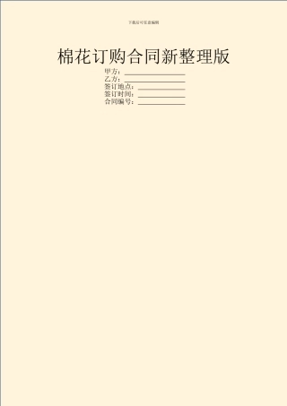 棉花订购合同新整理版