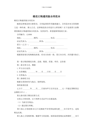 棉花订购通用版合同范本