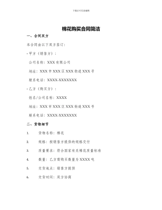 棉花购买合同简洁