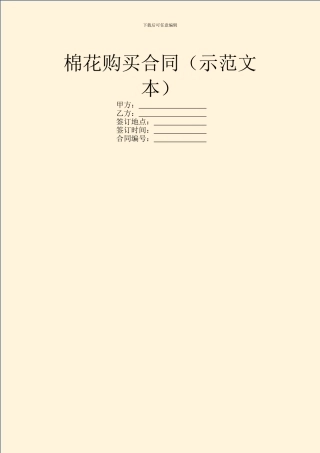 棉花购买合同(示范文本)