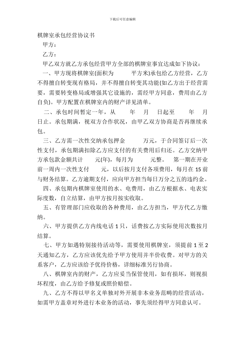棋牌室承包经营协议书_第2页