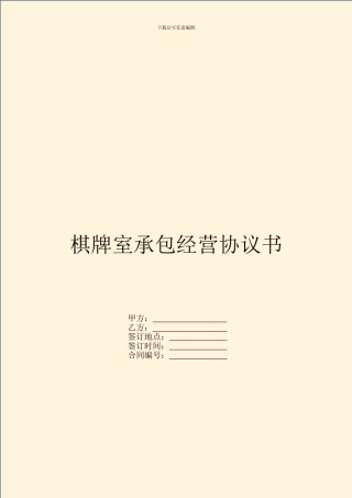 棋牌室承包经营协议书
