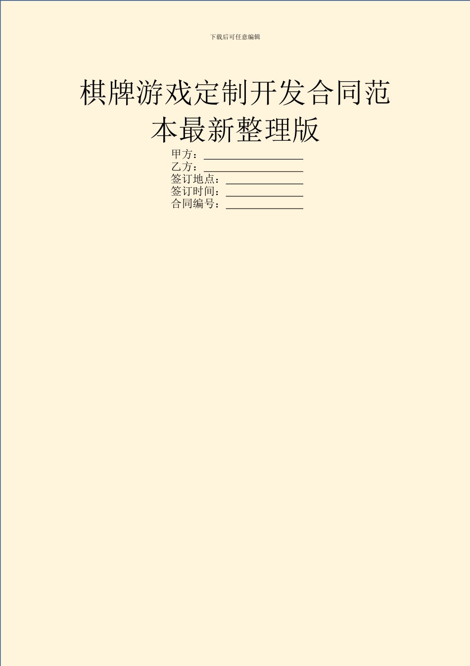 棋牌游戏定制开发合同范本最新整理版_第1页